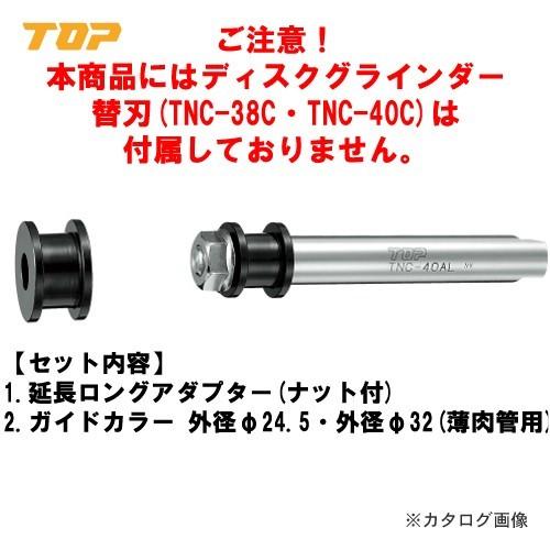 トップ工業 TOP 塩ビ管用延長ロングアダプター TNC-40AL | 