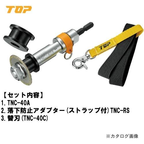 トップ工業 TOP 塩ビ管内径カッター落下防止付セット TNC-40RS | 