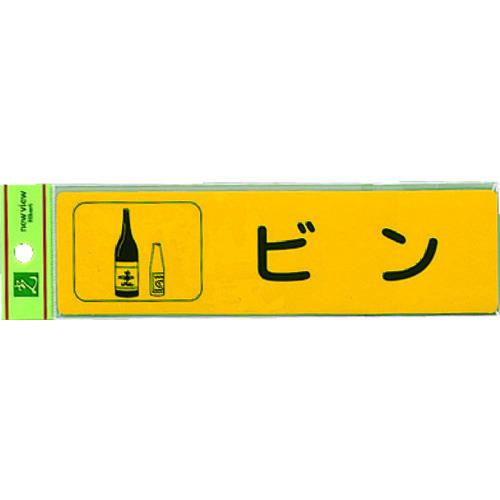 光 分別シール ビン RE1850-3 | 