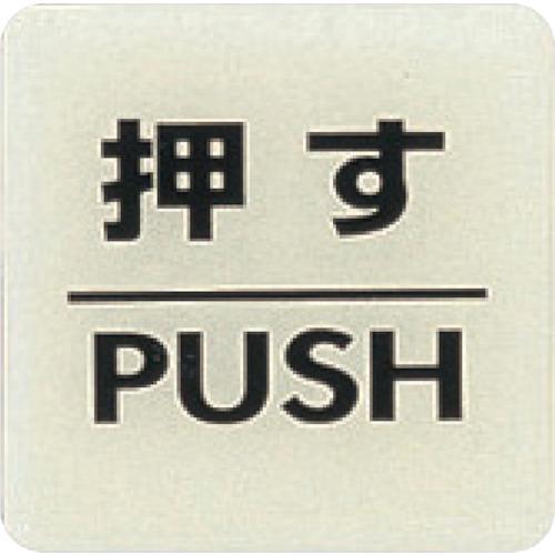 光 ルミノーバ蓄光サイン(押す) LU556-1 | 