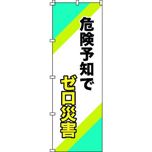 緑十字 のぼり旗 危険予知でゼロ災害 ノボリ-16 1800×600mm ポリエステル 255016 | 