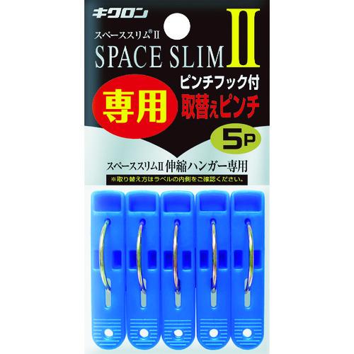 キクロン スペーススリム2専用取替えピンチ5P 400451 | 