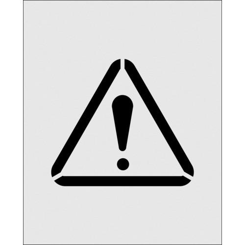 IM ステンシル 絵の注意 文字サイズ125×140mm AST-21 | 