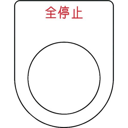 IM 押ボタン/セレクトスイッチ(メガネ銘板) 全停止 赤 φ25.5 45×35×2mm P25-48 | 