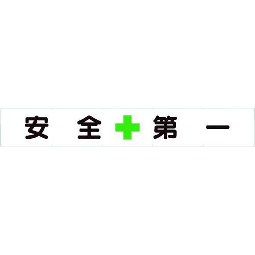 ユニット 横断幕 安全+第一 352-24 | 