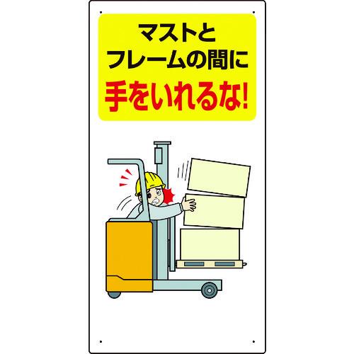 ユニット フォークリフト関連標識 マストと・・ 816-32 | 