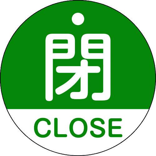 緑十字 バルブ開閉札 閉・CLOSE(緑) 特15-321B 50mmΦ 両面表示 PET 157122 | 