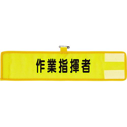 ユニット メッシュ腕章 作業指揮者 366-503A | 