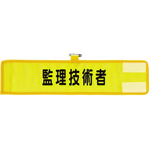 ユニット メッシュ腕章 監理技術者 366-507A | 