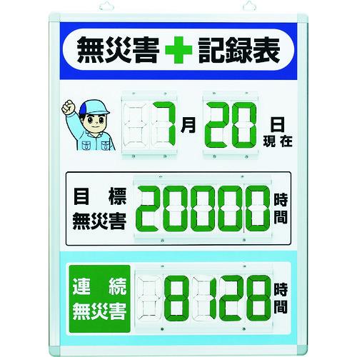ユニット デジタル無災害記録表 縦型 867-402 | 