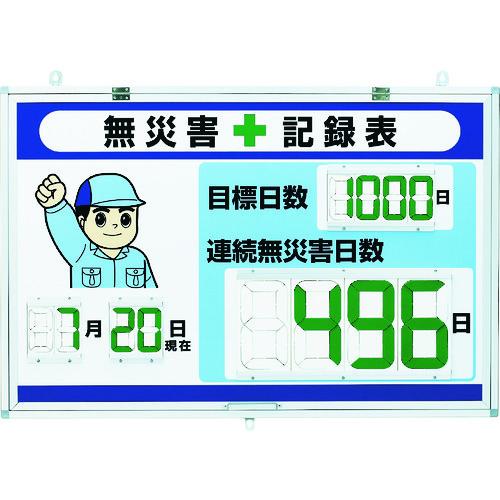 ユニット デジタル無災害記録表 大表示 867-403 | 