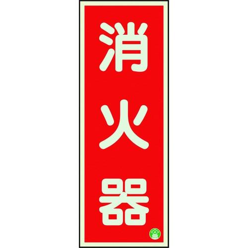 ユニット 消防標識 消火器縦蓄光両面テープ2本付 825-11B | 