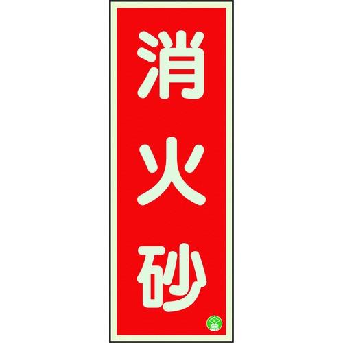 ユニット 消防標識 消火砂縦蓄光両面テープ2本付 825-12B | 