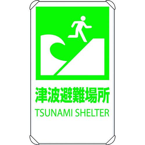 ユニット 反射表示板 津波避難場所 平リブ付 824-76B | 