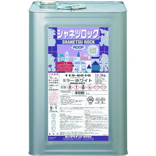 ロック シャネツロックルーフSi ルーフブラック 13.5KG 115-6012-01 | 