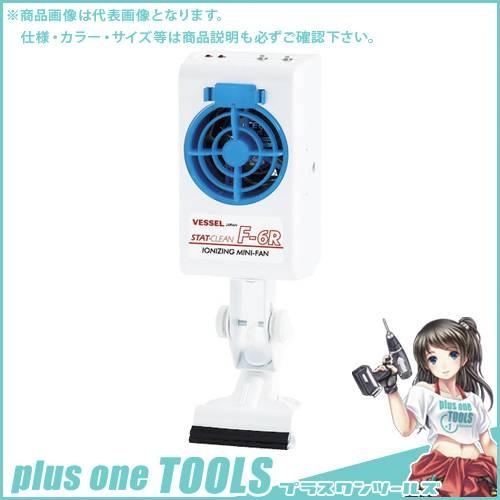 メール便なら送料無料 ベッセル 静電気除去ミニファン クリップ付 F 6rcl F 6rcl 史上最も激安 Zoetalentsolutions Com
