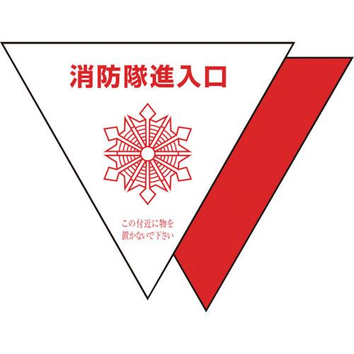 ユニット 消防隊進入口ステ 反射 三角(2枚) 319-51 | 