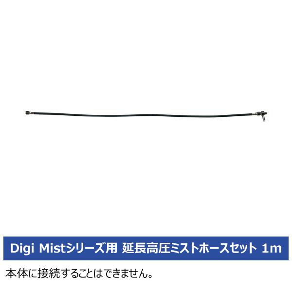 (送料別途)(直送品)スーパー工業 延長高圧ミストホースセット 1m Digi Mistシリーズ用 10Z01G0002 | スーパー工業