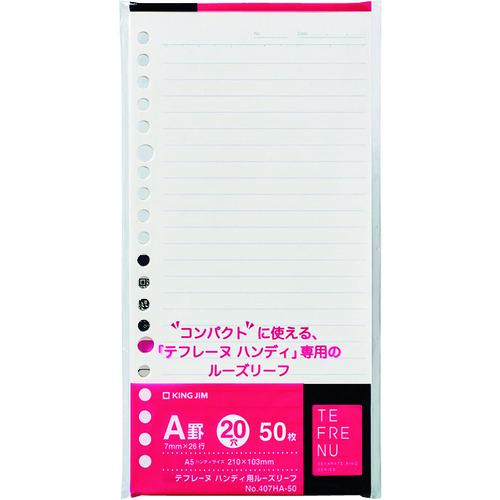 (メール便可)キングジム テフレーヌ ハンディ用ルーズリーフ 407HA-50 | 