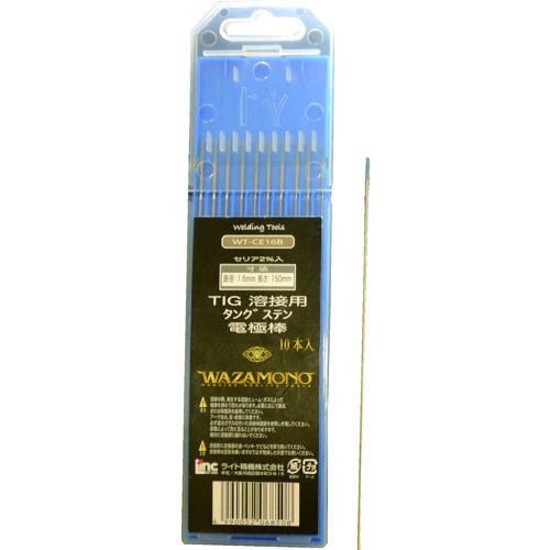 ライト WAZAMONO TIG 電極棒 セリア 2% 10本入り WT-CE16B | 
