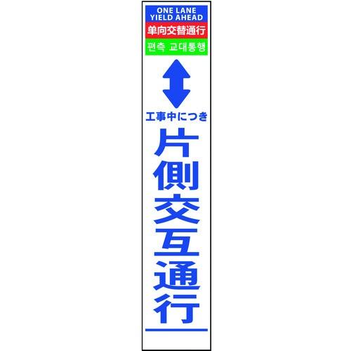 (送料別途)(直送品)グリーンクロス 4ヶ国語ハーフ275看板 無反射 片側交互通行 6300000540 | 