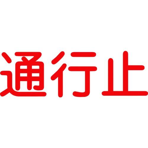 (送料別途)(直送品)グリーンクロス ジェイバリケード専用標示板 「通行止」 6300000027 | 