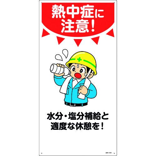 緑十字 イラスト標識 熱中症に注意!水分・塩分補給と適度な休憩を! MH-101 600×300mm エンビ 097101 | 