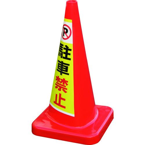 (送料別途)(直送品)積水 マルチコ-ン・プラス MCP-70RS 駐車禁止 MCP-70RS-A-T | 