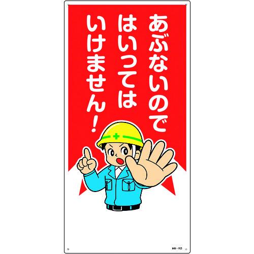 緑十字 イラスト標識 あぶないのではいってはいけません! MH-103 600×300mm エンビ 097103 | 日本緑十字社