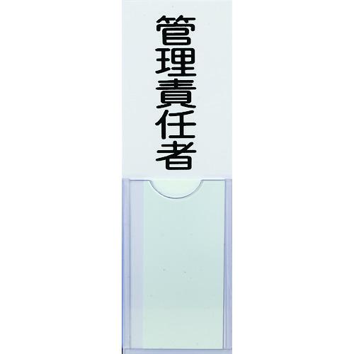 TRUSCO 消防標識 管理責任者 100mmX30mm 塩ビ 裏面テープ付 TSHK-30100 | TRUSCO中山