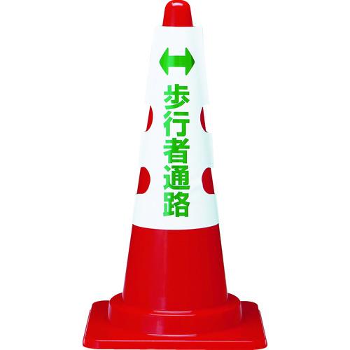 TRUSCO 三角コーン用カバー 歩行者通路 軟質ビニール T385-58A | 