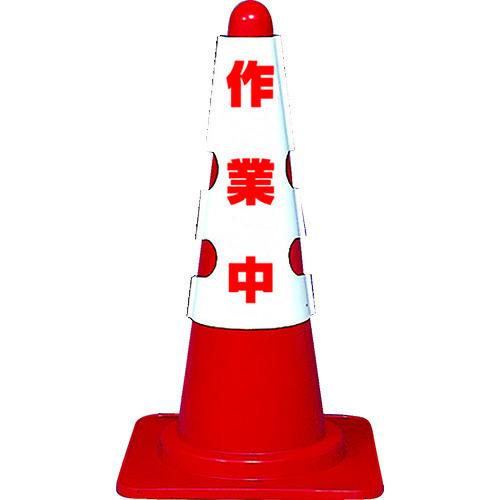TRUSCO 三角コーン用カバー 作業中 軟質ビニール T385-701A | 