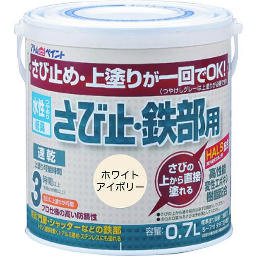 アトムペイント 水性さび止・鉄部用 0.7L ホワイトアイボリー 00001-02833 | 