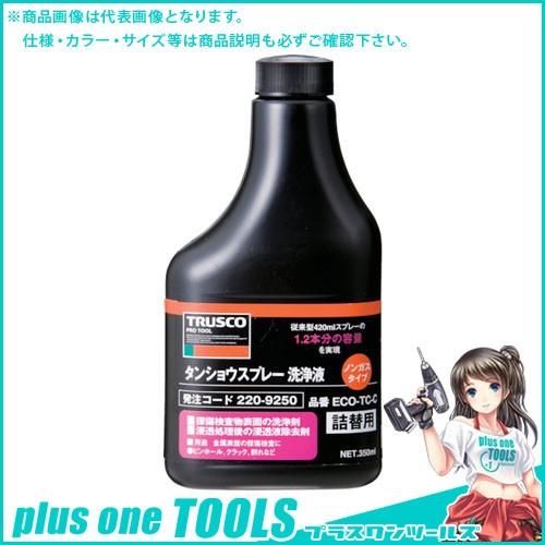 TRUSCO αタンショウノンガスタイプ 洗浄液替ボトル 350ml ECO-TC-C | TRUSCO中山