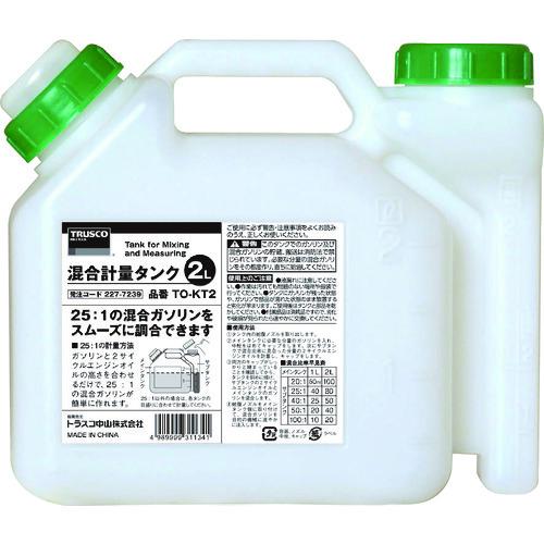 TRUSCO 混合計量タンク 2L用 TO-KT2 | TRUSCO中山