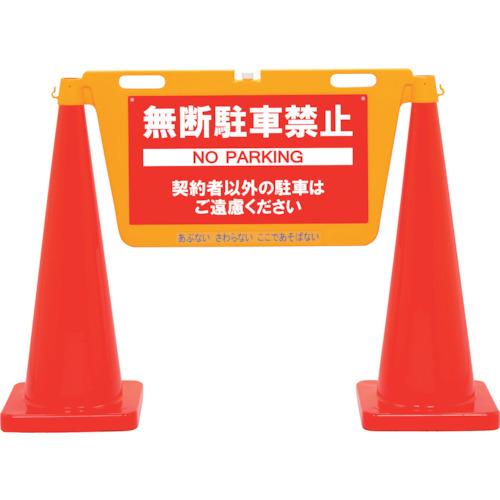 Reelex 三角コーン用表示板 BIGバリアボードトールコーンセット BBD-900ETC