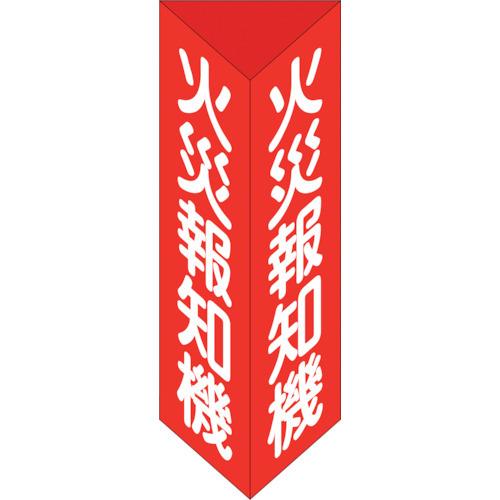 緑十字 消防標識 火災報知機 三角柱タイプ 消火器E(大) 300×100mm三角 エンビ 013105 | 