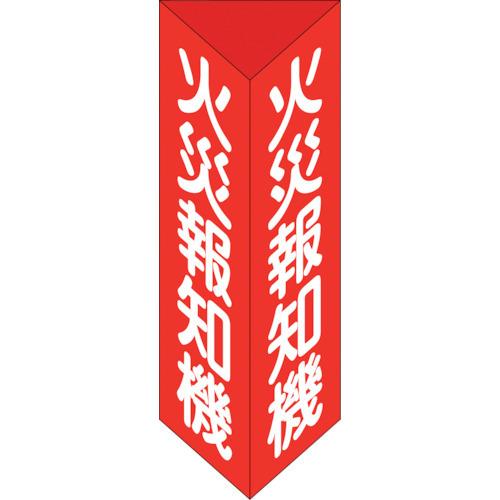 緑十字 消防標識 火災報知機 三角柱タイプ 消火器E(小) 240×80mm三角 エンビ 013305 | 