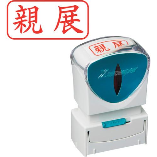 シヤチハタ スタンプ ビジネス用 キャップレス A型 赤 親展 ヨコ X2-A-003H2 X2-A-003H2 | 
