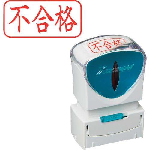 シヤチハタ スタンプ ビジネス用 キャップレス A型 赤 不合格 ヨコ X2-A-120H2 X2-A-120H2 | 