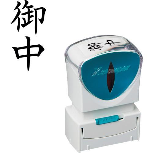 シヤチハタ スタンプ ビジネス用 キャップレス A型 黒 御中 タテ X2-A-005V4 X2-A-005V4 | 