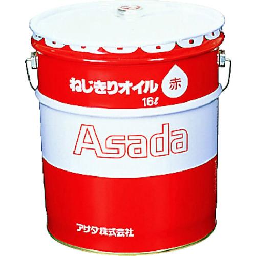 アサダ ねじ切りオイル赤 16L 85633 | 