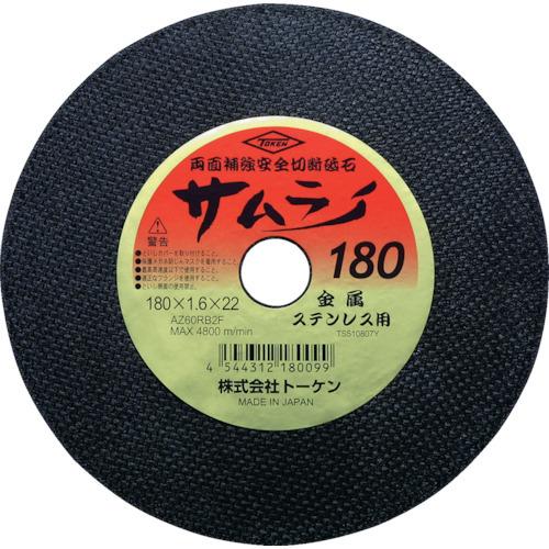 トーケン 切断砥石サムライ180 10枚 RA-180AZ | 