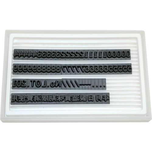 マーキングマン 差替式ゴム印ユニラバーF-6(6mm)数字・漢字セット 1740073 | 