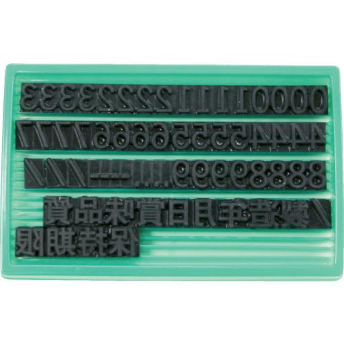マーキングマン 差替式ゴム印ユニラバーF-8(8mm)数字・漢字セット 1740074 | 