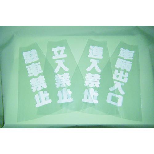 TRUSCO コーン透明表示カバー 立入禁止 縦501mmX横36mm TCC-10 | TRUSCO中山