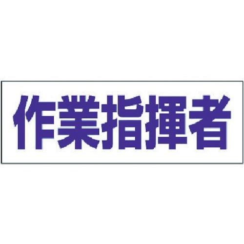 ユニット ヘルタイ用ネームカバー作業指揮者 軟質ビニール 58×165mm 377-506 | 