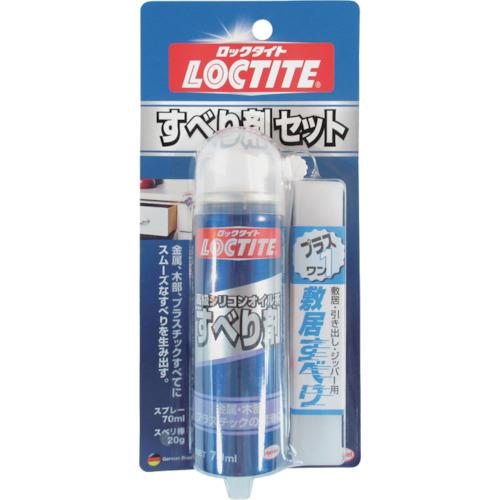 LOCTITE すべり剤セット 70ml DSZ-070 | 