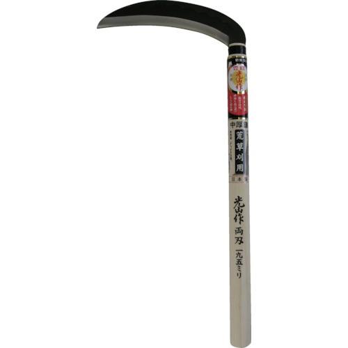 豊稔 光山作 両刃中厚鎌 HT-0520 | 