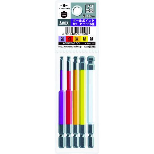 アネックス ボールポイントカラービット5本組 全長100mm ACBP5-100L | 兼古製作所